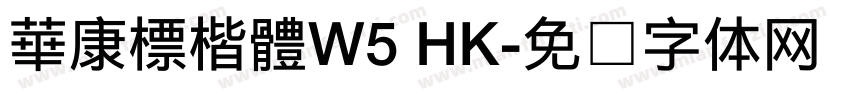華康標楷體W5 HK字体转换